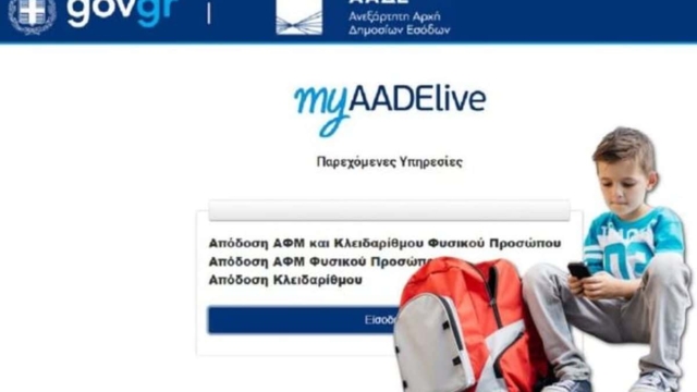 Αυτόματα θα αποκτούν ΑΦΜ τα παιδιά μετά τα 12 χρόνια τους