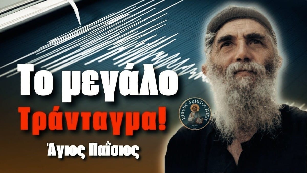 Άγιος Παΐσιος: «Με ένα τράνταγμα, θα σωριάσουν ολόκληρες αδελφότητες, ολόκληρα μοναστήρια…» – H προφητεία «κόλαφος» για τους σεισμούς που «τσακίζει» κόκαλα