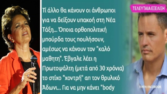 «Μπουρδολόγοι! Παλιορ@τσιστές! Λογοκρισία, φίμωση, παραχάραξη, αμορφωσιά! Είχατε και στο χωριό σας μωρέ body shaming;» – Καταπέλτης ο Γρηγόρη Πετράκος για την Πρωτοψάλτη (photo)