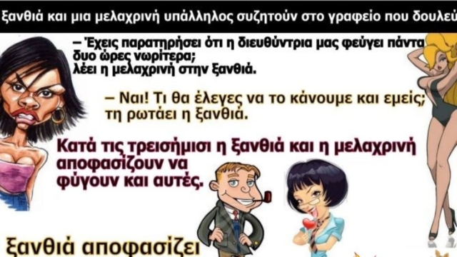 Η διευθύντρια και η ξανθιά υπάλληλος… Το ανέκδοτο της ημέρας (14/11)