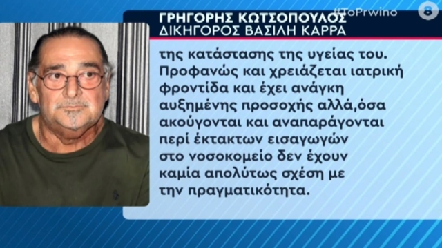 «Έσπασε» τη σιωπή του ο δικηγόρος του Βασίλη Καρρά: «Χρειάζεται ιατρική φροντίδα και έχει ανάγκη αυξημένης προσοχής…» (Video)