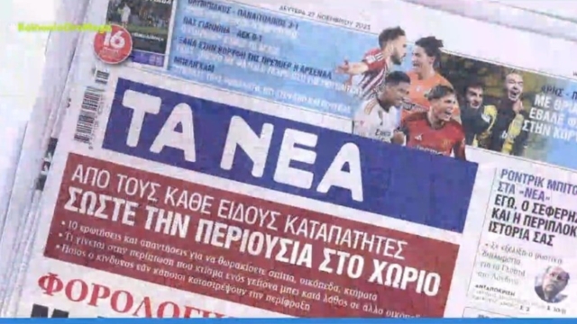 Τα πρωτοσέλιδα των εφημερίδων 27/11