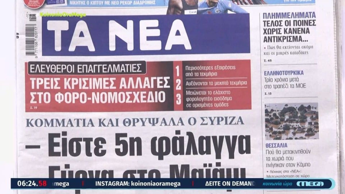 Τα πρωτοσέλιδα των εφημερίδων 13/11