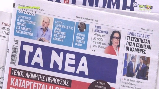 Τα πρωτοσέλιδα των εφημερίδων (2/11)