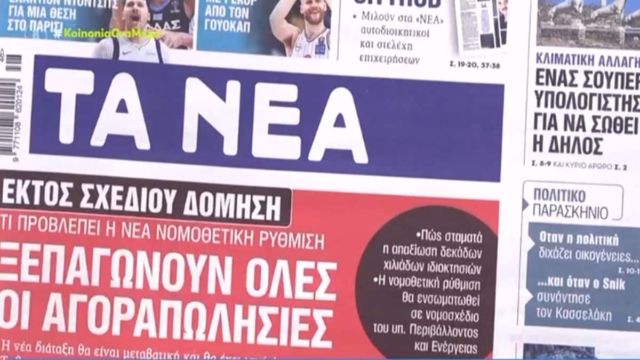 Τα πρωτοσέλιδα των εφημερίδων (28/11)