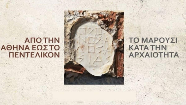 Εκδήλωση με θέμα: «Από την Αθήνα έως το Πεντελικόν – ΤΟ ΜΑΡΟΥΣΙ ΚΑΤΑ ΤΗΝ ΑΡΧΑΙΟΤΗΤΑ», την Τετάρτη 6 Δεκεμβρίου 2023, ώρα 19:00 στο Δημαρχείο Αμαρουσίου