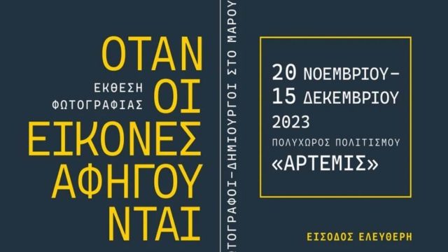 Δήμος Αμαρουσίου: Εγκαίνια για την Έκθεση Φωτογραφίας «Όταν οι εικόνες αφηγούνται»