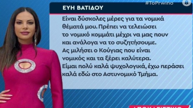 Εύη Βατίδου: Ελεύθερη χωρίς περιοριστικούς όρους μετά την απολογία της