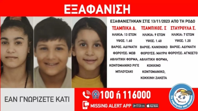 Συναγερμός στη Ρόδο: Εξαφανίστηκαν τρία ανήλικα αδερφάκια –  Ανθρωποκυνηγητό στο νησί για τον εντοπισμό τους