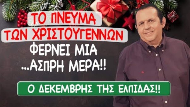 Δεκέμβρης «φωτιά» από Γιώργο Ματσάγγο: Τα 4 ζώδια που θα βιώσουν οικονομική και ερωτική «άνθηση»