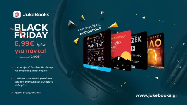 Black Friday- Τετραήμερο μοναδικής προσφοράς στο JukeBooks