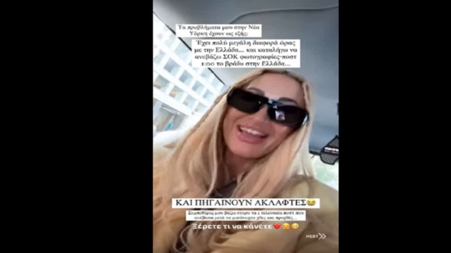 «Παιδιά, ενισχύστε με λιγάκι. Εδώ πέρα κ@λ@χτυπιέμαι με τις παγέτες…» – Το παράπονο της Ιωάννας Τούνη για την απήχηση των αναρτήσεών της (Video)