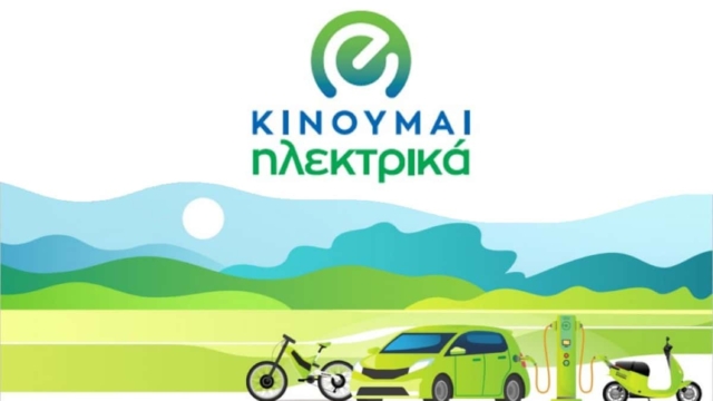 Δεύτερη ευκαιρία για το πρόγραμμα “Κινούμαι Ηλεκτρικά 2”- Ποιοι είναι οι δικαιούχοι