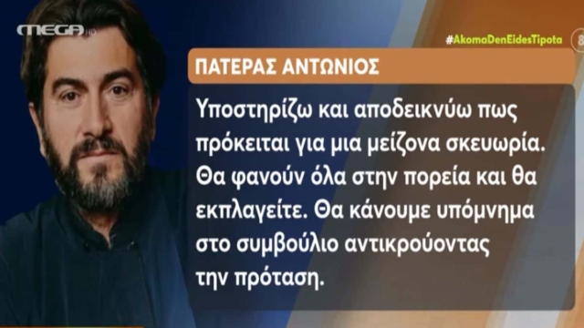 Κιβωτός του Κόσμου: Ξέσπασε ο πατέρας Αντώνιος – «Είμαι βέβαιος για την αθωότητά μου και περιμένω το δικαστήριο για να φανεί η σκευωρία» (video)