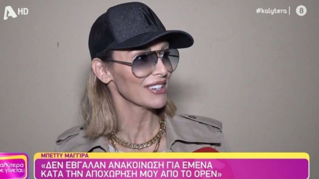 Μπέττυ Μαγγίρα: «Υπήρχε δυσκολία να αφήσω το Open και να στήσω μία νέα εκπομπή με νέους συνεργάτες»