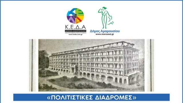 Πολιτιστικές Διαδρομές-Περιήγηση με θέμα: «Μια άλλη ιστορία για το Μαρούσι – Περίθαλψη και Παραθερισμός (1880-1940)»