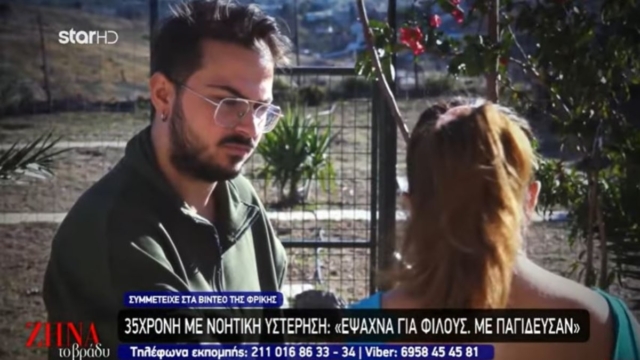 Συγκλονίζει η 35χρονη ΑμεΑ, θύμα του youtuber από το Κερατσίνι: «Με χάιδευαν στο στήθος, με φιλούσαν χωρίς τη θέλησή μου» (video)
