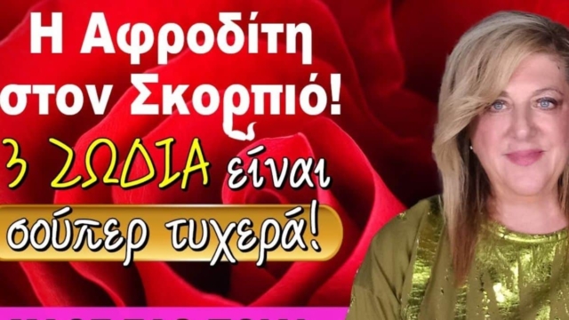 Σούπερ τύχη από Μπέλλα Κυδωνάκη (4-10/12): Η Αφροδίτη στον Σκορπιό μοιράζει λεφτά σε Αιγόκερους και άλλα 2 ζώδια