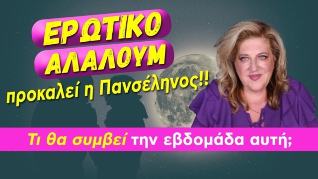 Ερωτικό «αλαλούμ» από Μπέλλα Κυδωνάκη (27/11-3/12): Παίρνουν «φωτιά» Δίδυμοι και άλλα 3 ζώδια