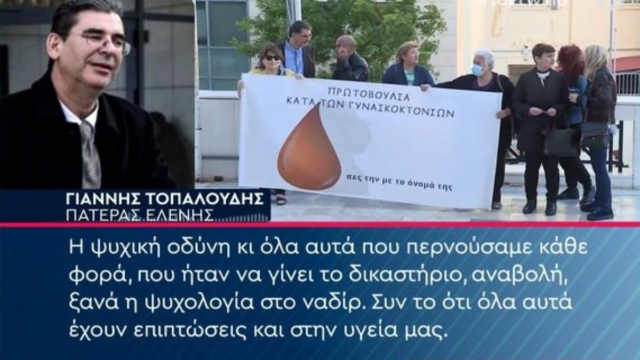 «Η δολοφονία του παιδιού μας δεν κοστολογείται» – Ξέσπασε ο πατέρας της Ελένης Τοπαλούδη (Video)