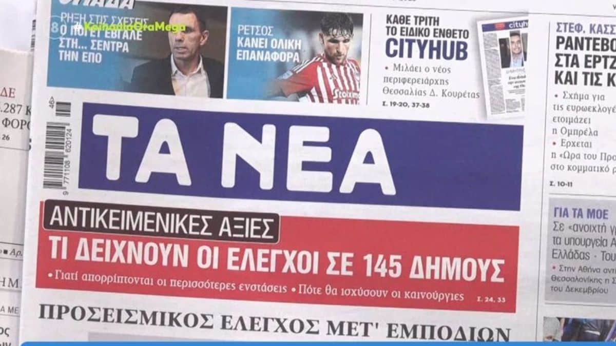 Τα πρωτοσέλιδα των εφημερίδων 14/11