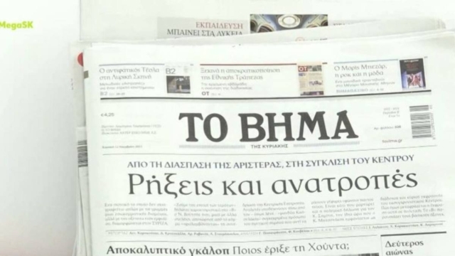 Τα πρωτοσέλιδα των εφημερίδων (12/11)