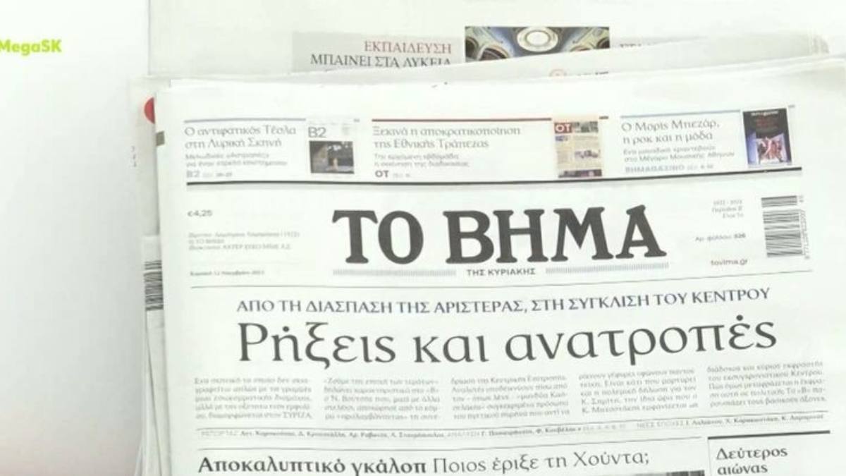 Τα πρωτοσέλιδα των εφημερίδων (12/11)