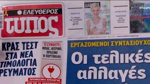 Τα πρωτοσέλιδα των εφημερίδων (25/11)