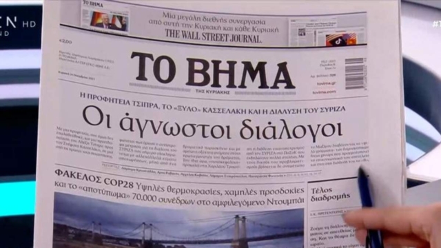 Τα πρωτοσέλιδα των εφημερίδων (26/11)