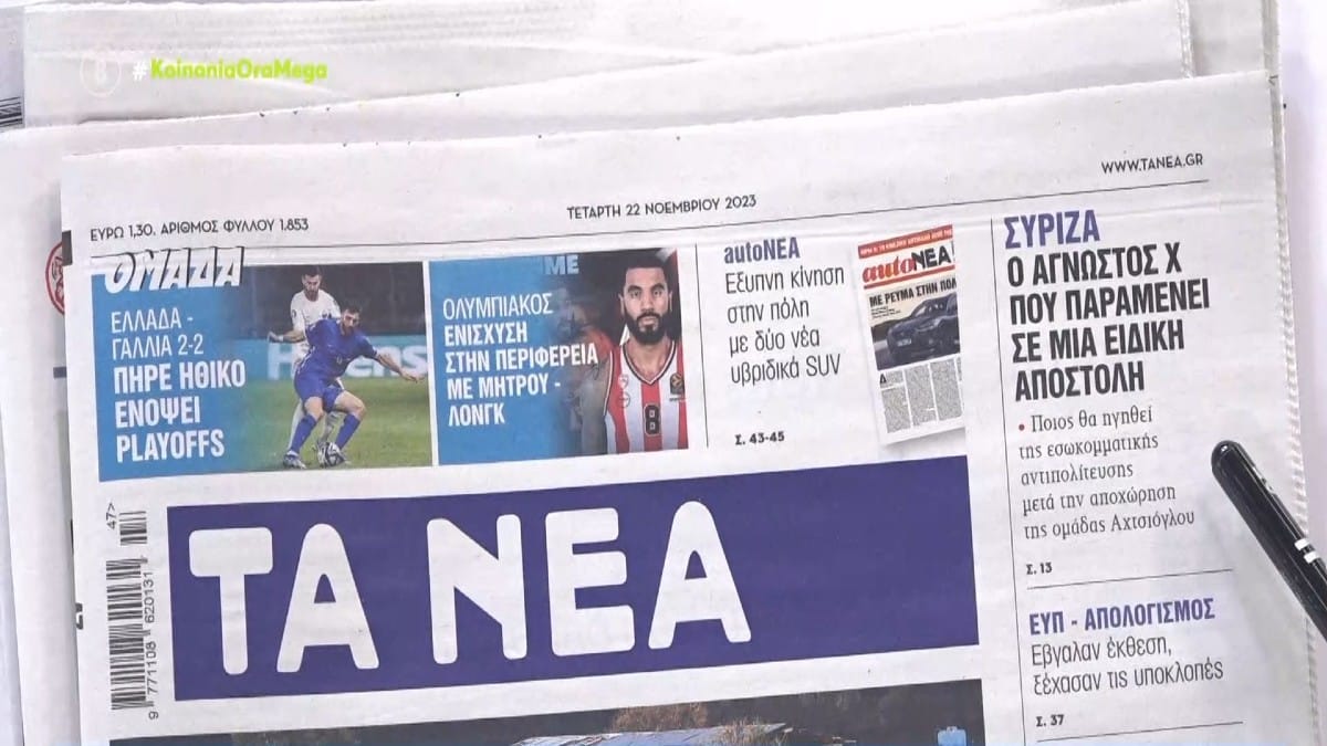Τα πρωτοσέλιδα των εφημερίδων (22/11)