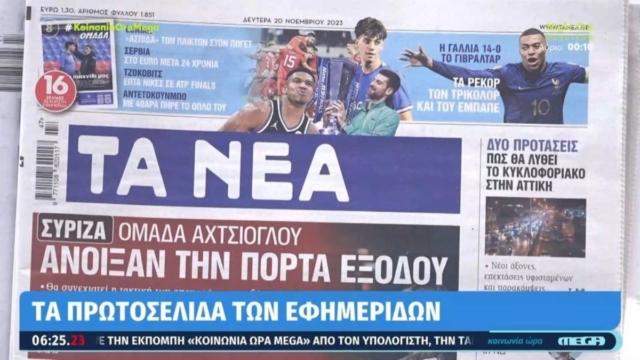 Τα πρωτοσέλιδα των εφημερίδων (20/11)