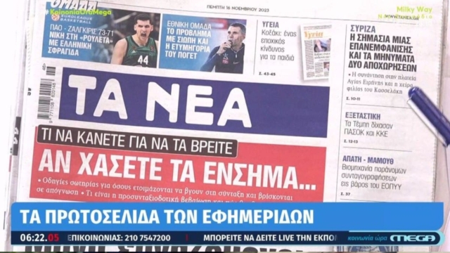 Τα πρωτοσέλιδα των εφημερίδων 16/11