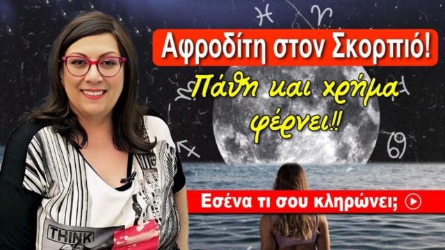«Χρυσή» κλήρωση από Σμάρω Σωτηράκη: Πάθη και χρήμα φέρνει η Αφροδίτη στον Σκορπιό (4-29/12)