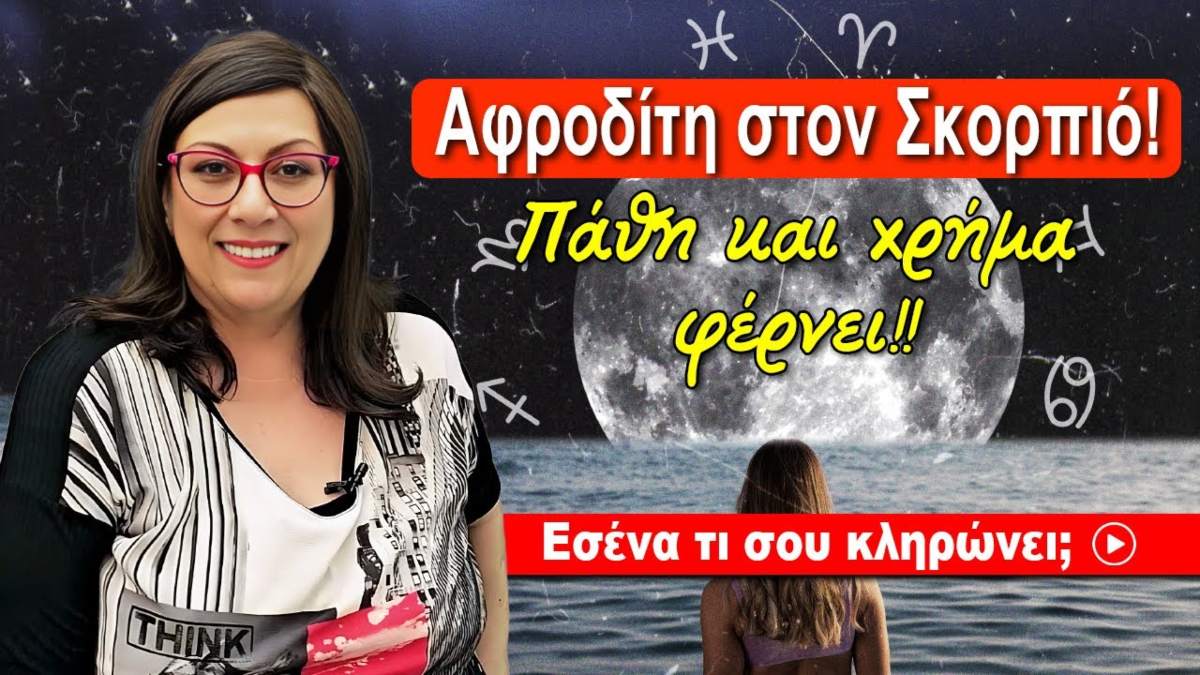 «Χρυσή» κλήρωση από Σμάρω Σωτηράκη: Πάθη και χρήμα φέρνει η Αφροδίτη στον Σκορπιό (4-29/12)