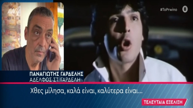 Σταμάτης Γαρδέλης: Παραμένει στο Δαφνί για 12η ημέρα! «Δεν μου είπε κάτι για το πότε θα πάρει εξιτήριο» – Αποκάλυψη αδερφού του για την κατάσταση της υγείας του