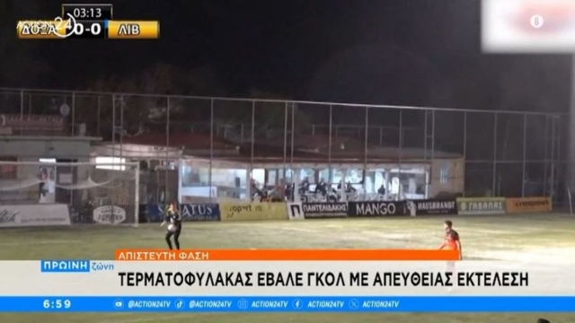 Το γκολ της χρονιάς στο Ρέθυμνο: Τερματοφύλακας σκόραρε με απευθείας βολέ (video)