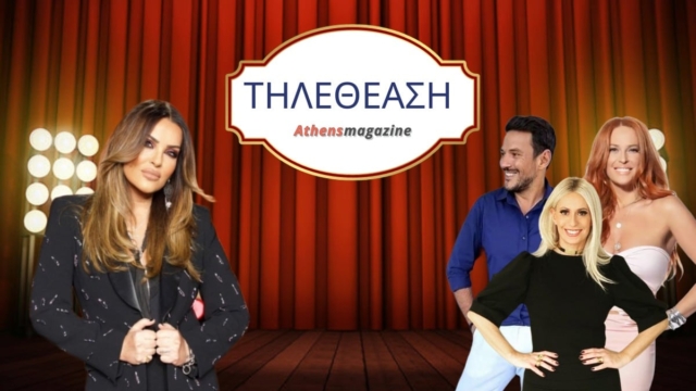 Τηλεθέαση 19/11: Κυριαρχία της Ναταλίας Γερμανού σε μεσημεριανή και prime time, μονοψήφια για την πρωινή ζώνη και το 1,3% γνωστής εκπομπής