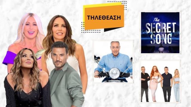 Τηλεθέαση 12/11: Ο Μάνεσης “κέρασε” μονοψήφια στην πρωινή ζώνη, πεσμένος ο Τσουρός- Ανοίγουν σαμπάνιες με τα νούμερα του Secret Song