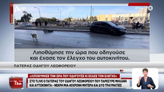Πατέρας οδηγού λεωφορείου που παρέσυρε και σκότωσε τη 40χρονη μητέρα: «Λιποθύμησε, δεν το ήθελε» (video)