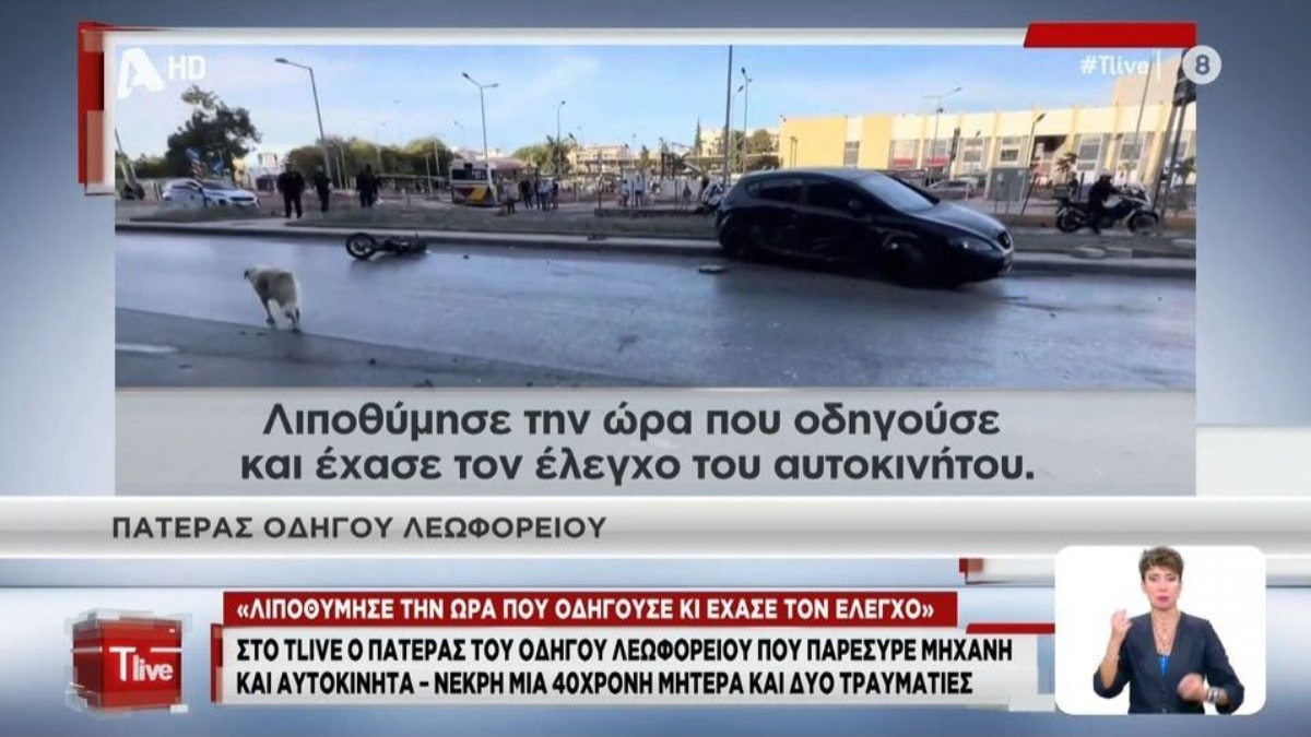 Πατέρας οδηγού λεωφορείου που παρέσυρε και σκότωσε τη 40χρονη μητέρα: «Λιποθύμησε, δεν το ήθελε» (video)