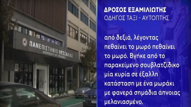 Τραγωδία στο Βόλο: «Πεθαίνει το μωρό…» – Η ανατριχιαστική περιγραφή του οδηγού ταξί που μετέφερε το βρέφος στο νοσοκομείο (Video)