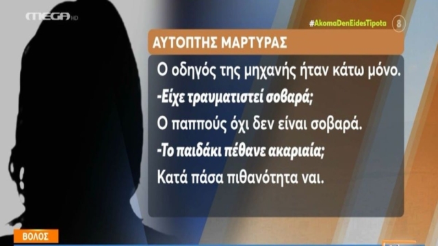 Τραγωδία στο Βόλο: «Έκανα ελιγμούς για να τους αποφύγω» –  Η απολογία του οδηγού που παρέσυρε και σκότωσε βρέφος (Video)