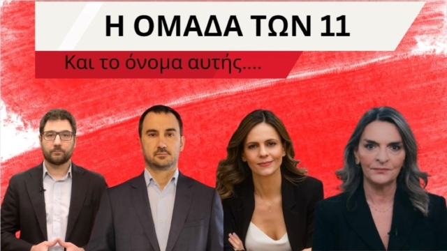Σήμερα (4/12) τα «βαφτίσια»:  Παρουσίαση του ονόματος της νέας Κοινοβουλευτικής Ομάδας των 11 που αποχώρησαν από τον ΣΥΡΙΖΑ