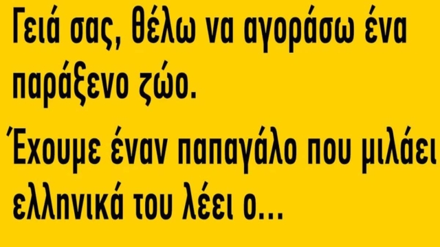 Μπαίνει ένας τύπος σε ένα Pet Shop… Θέλω να αγοράσω ένα παράξενο ζώο: Το ανέκδοτο της ημέρας (27/12)