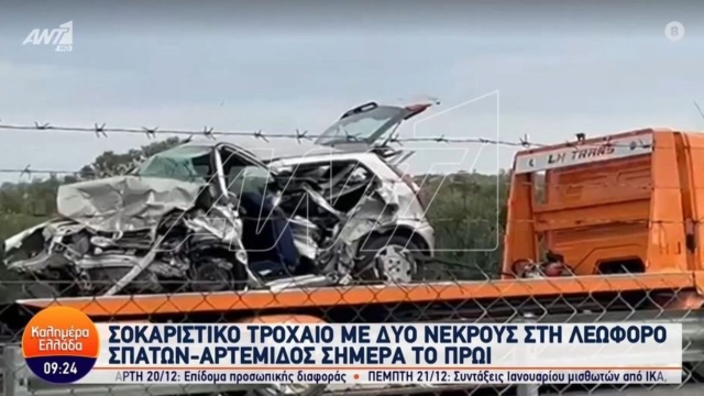 18 και 52 ετών οι 2 νεκροί του τροχαίου στα Σπάτα – Πως έγινε το τραγικό δυστύχημα;