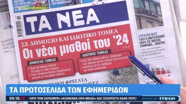 Τα πρωτοσέλιδα των εφημερίδων (22/12)
