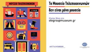Το Μουσείο Τηλεπικοινωνιών Ομίλου ΟΤΕ δεν είναι μόνο μουσείο: Εκπαιδευτικά προγράμματα και για τη νέα χρονιά