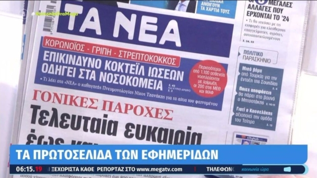 Τα πρωτοσέλιδα των εφημερίδων (27/12)