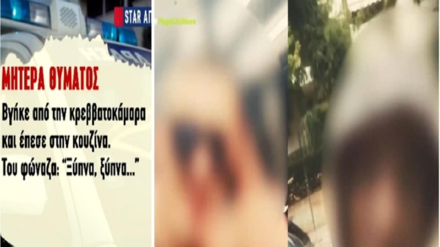 Αδελφοκτονία στη Νέα Σμύρνη: «Τρυπήθηκε με το ψαλίδι στα πλευρά. Του φώναζα “ξύπνα, ξύπνα…”» – Ανατριχιαστική περιγραφή της μητέρας για το έγκλημα (Video)