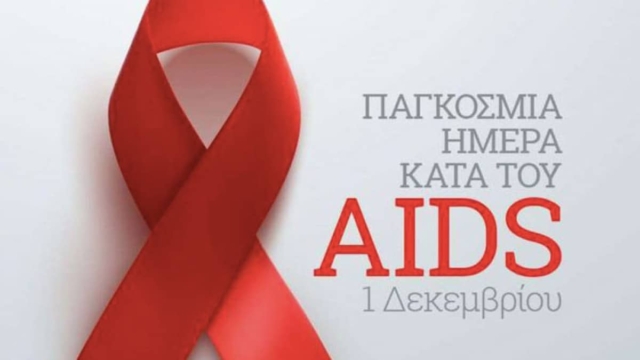 Η Φωτογραφία της Ημέρας: Παγκόσμια ημέρα κατά του AIDS